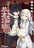 新約 とある魔術の禁書目録 20 [Shin'yaku Toaru Majutsu no Index 20]