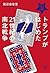 トランプがはじめた21世紀の南北戦争: アメリカ大統領選2016