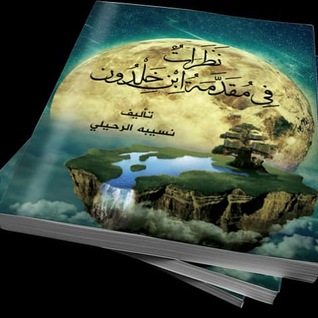 نظرات في مقدمة ابن خلدون