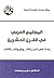 ‫المجتمع العربي في القرن العشرين: بحث في تغير الأحوال والعلاقات‬ (Arabic Edition)