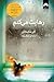 رهایت می کنم by Clare Mackintosh