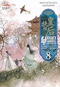 ฝูเหยาฮองเฮา หงสาเหนือราชัน เล่ม 8