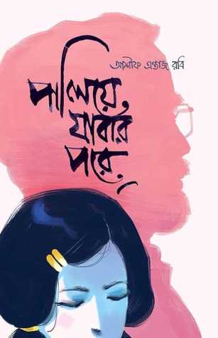 পালিয়ে যাবার পরে