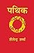 Pathik (Hindi)
