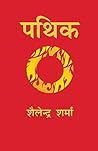 Pathik (Hindi) (Hindi Edition)