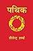 Pathik (Hindi) by Shailendra Sharma
