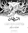 الشيطان في ظلال القرآن للشيخ سيد قطب الشيطان في ظلال القرآن للشيخ سيد قطب