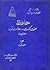 حافظ صحت کلمات و اصالت غزلها - دو مجلد by مسعود فرزاد