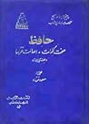 حافظ صحت کلمات و اصالت غزلها - دو مجلد