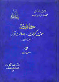 حافظ صحت کلمات و اصالت غزلها - دو مجلد (Hardcover)
