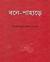 বনে-পাহাড়ে