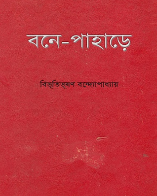 বনে-পাহাড়ে (Unknown Binding)