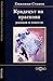 Крадецът на праскови. Разка...
