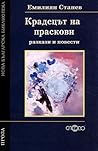 Крадецът на праск...