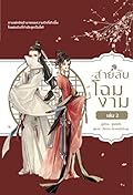 สายลับโฉมงาม เล่ม 2