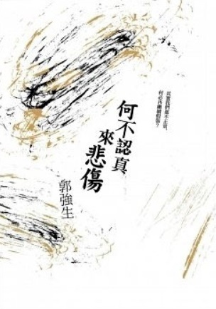 何不認真來悲傷 (Paperback)