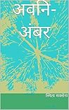 अवनि-अंबर (Hindi Edition)
