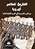 ‫التاريخ المعاصر اوروبا by عبد العزيز سليمان نوار