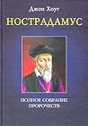 Нострадамус. Полн...