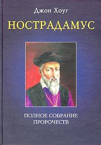 Нострадамус. Полное собрание пророчеств.