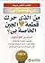 من الذي حرك قطعة الجبن الخا...