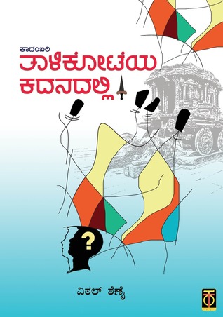 ತಾಳಿಕೋಟೆಯ ಕದನದಲ್ಲಿ