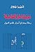 مدينتنا غير الفاضلة: رحلة بحث في أسرار تقدم الدول