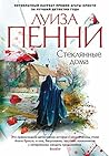 Стеклянные дома by Louise Penny
