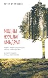 Модны нууцлаг амь...