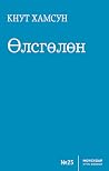 Өлсгөлөн
