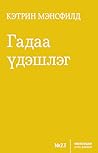 Гадаа үдэшлэг
