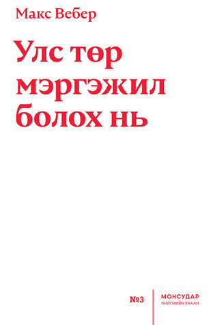 Улс төр мэргэжил болох нь (Paperback)