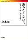 塩を食う女たち  聞書・北米の黒人女性