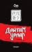 Дайтах урлаг