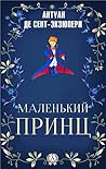 Маленький принц
