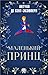 Маленький принц (Иллюстрированное издание)