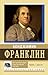 Моя автобиография. Совет молодому торговцу by Benjamin Franklin Моя автобиография. Совет молодому торговцу by Benjamin Franklin