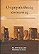 Οι μεγαλιθικές κοινωνίες by Alain Gallay