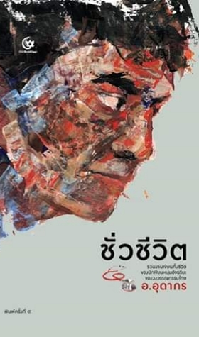 ชั่วชีวิต (Hardcover)