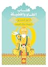 كتاب الطاو والفضيلة by Lao Tzu