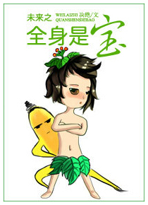 未来之全身是宝 (Webnovel)
