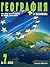 География и икономика за 7. клас