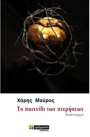 Το παιχνίδι των στερήσεων (Paperback)