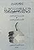 المبادئ الفلسفية الجديدة by إسماعيل المهدوي