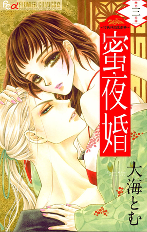 Mitsuyokon - Tsukumogami no Yomegoryou Vol. 3 (Unknown Binding)