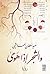 والشجر إذا هوى by سعيد سلطان الهاشمي