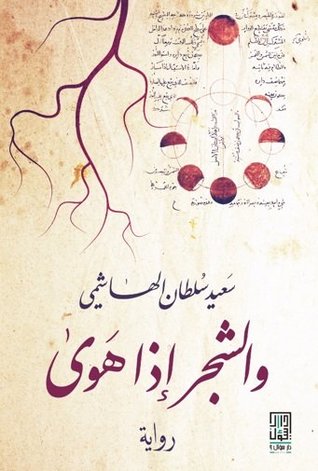 والشجر إذا هوى
