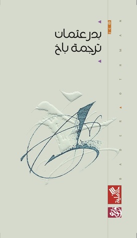 ترجمة باخ