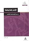 الأزهر جامعا وجامعة - الجزء الأول by عبد العزيز محمد الشناوي