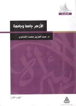 تحميل كتاب الأزهر جامعا و جامعة - الجزء الأول pdf